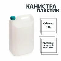 Канистра Пластиковая Пищевая 10л (Для воды, масла, топлива)