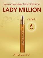 Духи по мотивам Paco Rabanne "Lady Million" 5 мл, AROMAKO