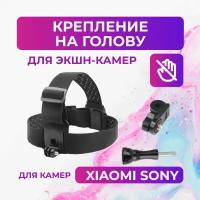 Крепление на голову для камер Sony, Xiaomi