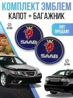 Эмблема капот, багажник SAAB 68 мм комплект blue