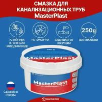 Смазка универсальная силиконовая MasterPlast для монтажа пластиковых и канализационных труб, 250 гр