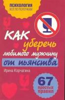 Как уберечь любимого мужчину от пьянства. 67 простых правил