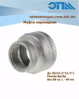 Муфта переходная нержавеющая Вр/Вр Ду 25x15 (1x1/2") AISI 304 резьбовая