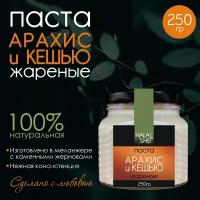 Паста "Арахис и кешью" 250гр