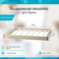 Выдвижная вешалка для брюк Unihopper в базу 900мм, c доводчиком, clip-on, COKA