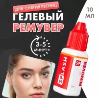 Ремувер для снятия ресниц SPLASH гелевый 10 мл