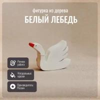 Детская игрушка, фигурка из дерева Белый Лебедь