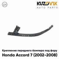 Крепление переднего бампера левое Honda Accord 7 (2002-2008) под фару металлическое