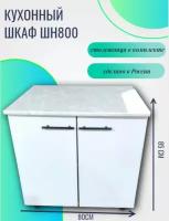 "Кухонный стол ШН 800", напольный модуль с фасадом из МДФ и корпусом из ЛДСП