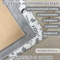 Пеленка непромокаемая набор 3шт 50х70см