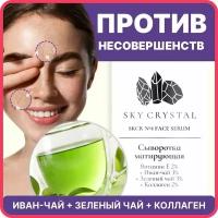 Sky Crystal / Матирующая сыворотка для лица от прыщей, черных точек с Коллагеном, Зеленым и Иван чаем / Увлажняющее средство для проблемной кожи от жирного блеска, воспалений и акне