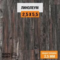 Линолеум для пола на отрез 2,5х5,5 м. Комитекс, коллекция Парма, "Беркли 873", бытовой, 21 класс