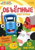 Объёмные фигурки «Однажды на ферме», А4, 10 фигурок, Синий трактор (1шт.)