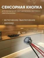 Сенсорная кнопка выключатель хром