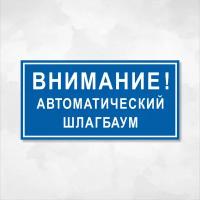 Табличка "Внимание! Автоматический шлагбаум", 30х15 см, ПВХ