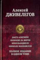 Данте Алигиери. Леонардо да Винчи. Микельанджело. Никколо Макиавелли. Полное издание в одном томе | Дживелегов Алексей Карпович