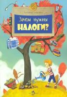 Зачем нужны налоги? | Попова Татьяна Львовна