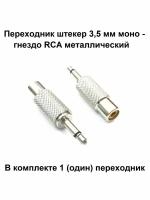 Переходник штекер 3,5 мм моно на гнездо RCA