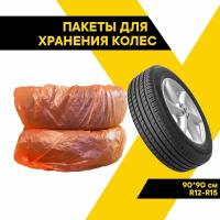 Чехлы для колес автомобиля R12-R15, 90х90 см, 4 шт., ТОП авто (TOPAUTO), ПК1504