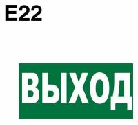 Эвакуационные знаки. Е22 Указатель выхода ГОСТ 12.4.026-2015 150х300мм 1шт