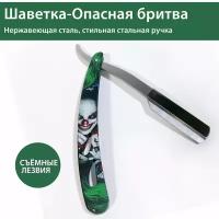 Опасная бритва - шаветка