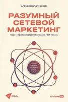 Разумный сетевой маркетинг. Теория и практика построения успешного MLM-бизнеса 16+