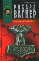 Рихард Вагнер и его музыкальная драма | Шюре Эдуард