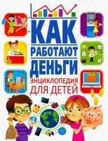 Как работают деньги? Энциклопедия для детей | Забирова Анна Викторовна