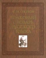 Толковый словарь русского языка. 100 000 слов | Ожегов Сергей Иванович