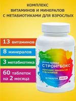 Комплекс минералов и витаминов «Стронгбокс», 1050 мг, 60 табл. / укрепление иммунитета, повышение энергии / защита от болезней