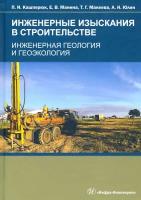 Инженерные изыскания в строительстве. Инженерная геология и геоэкология | Кашперюк Павел Иванович