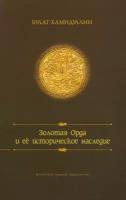 Золотая орда и ее историческое наследие | Хамидуллин Булат Лиронович