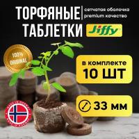 Торфяные таблетки JIFFY 33 мм, набор 10 шт