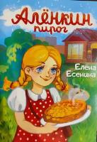 Алёнкин пирог" - познавательная сказка для детей от бренда "Елена Есенина