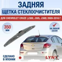 Задняя щетка стеклоочистителя для Chevrolet Cruze (J300, J305, J308) / 2009 2010 2011 2012 2013 2014 2015 2016 / Задний дворник 350 мм Шевроле Круз