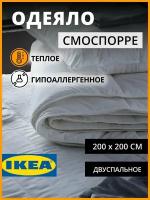 IKEA одеяло двухспальное теплое смоспорре 200х200