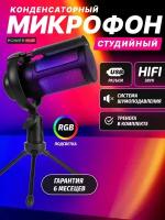 Игровой микрофон для пк стримов студийный USB черный