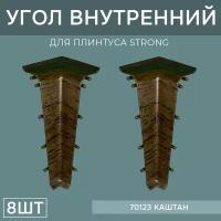 Внутренний угол 76мм для напольного плинтуса Strong 4 блистера по 2 шт, цвет: Каштан