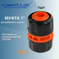 Муфта коннектор дюймовый 1" на 25 шланг - AP1206 Aquapulse - 1шт