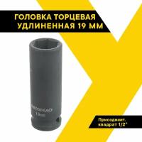 Головка торцевая ударная 1/2" (19) "АвтоDело" (L-78 мм)