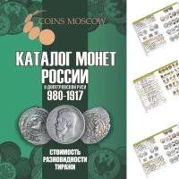 Каталог монет России и допетровской Руси 980-1917 CoinsMoscow (с ценами), 6-й выпуск