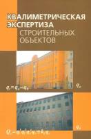 Квалиметрическая экспертиза строительных объектов | Маругин Валентин Михайлович