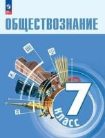 7 класс. Обществознание (Боголюбов Л.Н., Лазебникова А.И., Половникова А.В.) Учебник. Просвещение