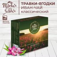 Чай Травки-Ягодки кипрей (иван-чай) 100 пакетиков без ярлыка