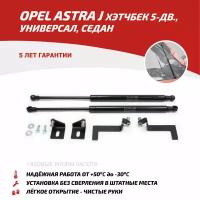 Газовые упоры капота АвтоУпор для Opel Astra J хэтчбек 5-дв, универсал, седан 2009-2017, 2 шт, UOPAST011