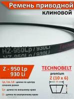 Ремень приводной Z 950 Lp 966 La 930 Li клиновой Technobelt Z(О) 950 / Клиновидный. Для привода шнека, снегоуборщика, мотоблока, культиватора, мотокультиватора, станка, подъемника. Не зубчатый