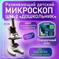 Микроскоп учебный биолаб Дошкольник ШМ-2