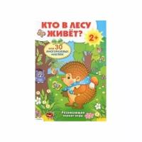 Плакат-игра. Кто в лесу живет? 2+