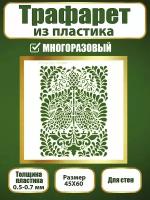 Трафарет для стен из пластика многоразовый 052 (45х60 см)