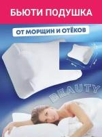 Ортопедическая подушка для сна от храпа морщин и отеков. Beauty подушка антистресс для взрослых, 36х54х12. Подарок женщине